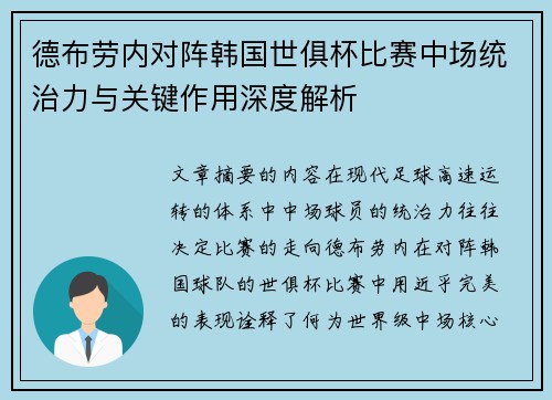 德布劳内对阵韩国世俱杯比赛中场统治力与关键作用深度解析 德布劳内对阵韩国世俱杯比赛中场统治力与关键作用深度解析