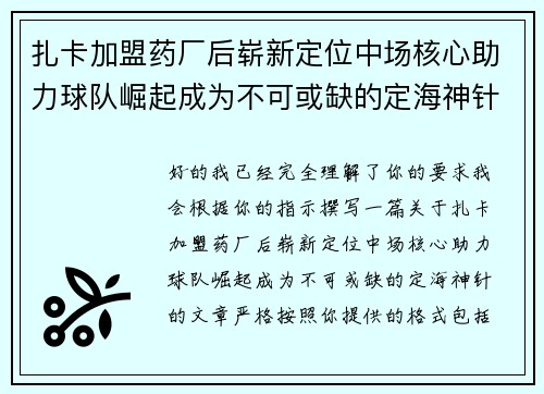 扎卡加盟药厂后崭新定位中场核心助力球队崛起成为不可或缺的定海神针 扎卡加盟药厂后崭新定位中场核心助力球队崛起成为不可或缺的定海神针