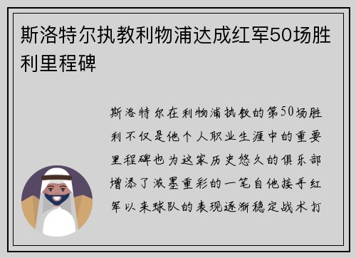 斯洛特尔执教利物浦达成红军50场胜利里程碑 斯洛特尔执教利物浦达成红军50场胜利里程碑