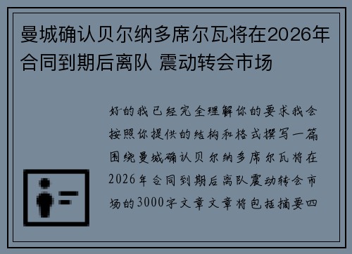 曼城确认贝尔纳多席尔瓦将在2026年合同到期后离队 震动转会市场 曼城确认贝尔纳多席尔瓦将在2026年合同到期后离队 震动转会市场