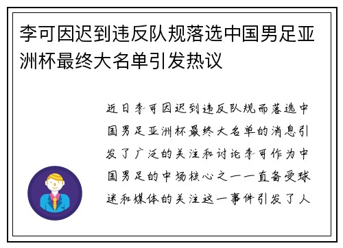 李可因迟到违反队规落选中国男足亚洲杯最终大名单引发热议 李可因迟到违反队规落选中国男足亚洲杯最终大名单引发热议