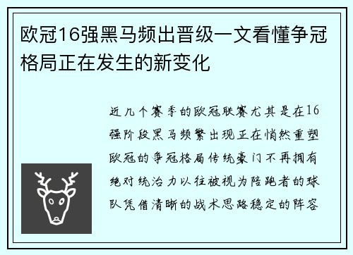 欧冠16强黑马频出晋级一文看懂争冠格局正在发生的新变化 欧冠16强黑马频出晋级一文看懂争冠格局正在发生的新变化