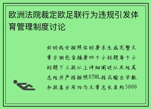 欧洲法院裁定欧足联行为违规引发体育管理制度讨论 欧洲法院裁定欧足联行为违规引发体育管理制度讨论