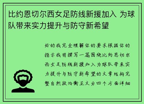 比约恩切尔西女足防线新援加入 为球队带来实力提升与防守新希望 比约恩切尔西女足防线新援加入 为球队带来实力提升与防守新希望