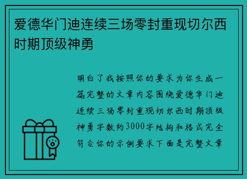 爱德华门迪连续三场零封重现切尔西时期顶级神勇 爱德华门迪连续三场零封重现切尔西时期顶级神勇