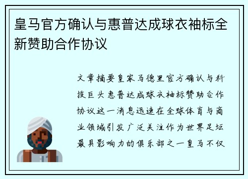 皇马官方确认与惠普达成球衣袖标全新赞助合作协议 皇马官方确认与惠普达成球衣袖标全新赞助合作协议