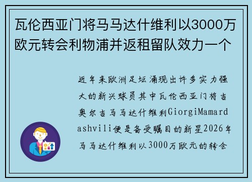 瓦伦西亚门将马马达什维利以3000万欧元转会利物浦并返租留队效力一个赛季 瓦伦西亚门将马马达什维利以3000万欧元转会利物浦并返租留队效力一个赛季
