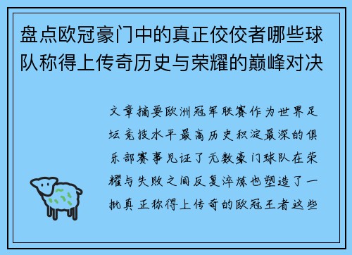 盘点欧冠豪门中的真正佼佼者哪些球队称得上传奇历史与荣耀的巅峰对决 盘点欧冠豪门中的真正佼佼者哪些球队称得上传奇历史与荣耀的巅峰对决