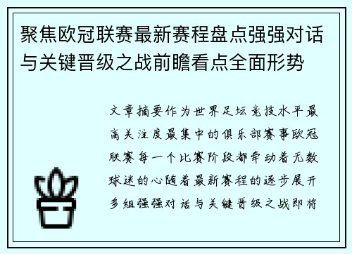 聚焦欧冠联赛最新赛程盘点强强对话与关键晋级之战前瞻看点全面形势 聚焦欧冠联赛最新赛程盘点强强对话与关键晋级之战前瞻看点全面形势