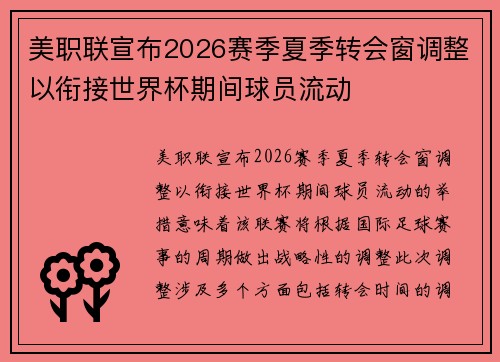 美职联宣布2026赛季夏季转会窗调整以衔接世界杯期间球员流动 美职联宣布2026赛季夏季转会窗调整以衔接世界杯期间球员流动