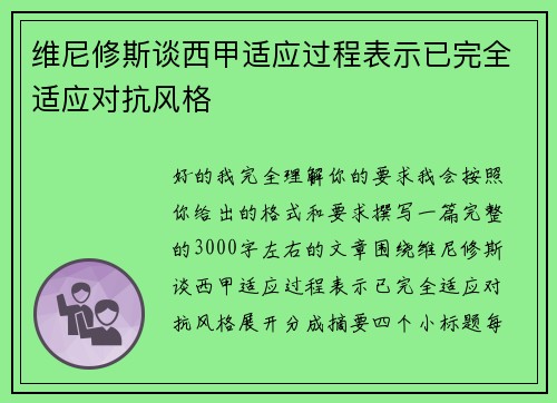 维尼修斯谈西甲适应过程表示已完全适应对抗风格 维尼修斯谈西甲适应过程表示已完全适应对抗风格