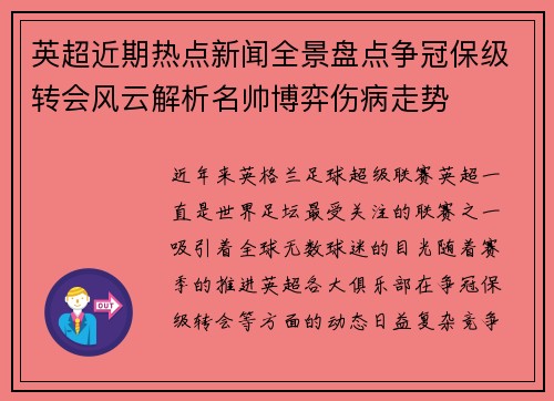 英超近期热点新闻全景盘点争冠保级转会风云解析名帅博弈伤病走势 英超近期热点新闻全景盘点争冠保级转会风云解析名帅博弈伤病走势
