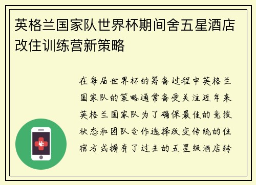 英格兰国家队世界杯期间舍五星酒店改住训练营新策略 英格兰国家队世界杯期间舍五星酒店改住训练营新策略