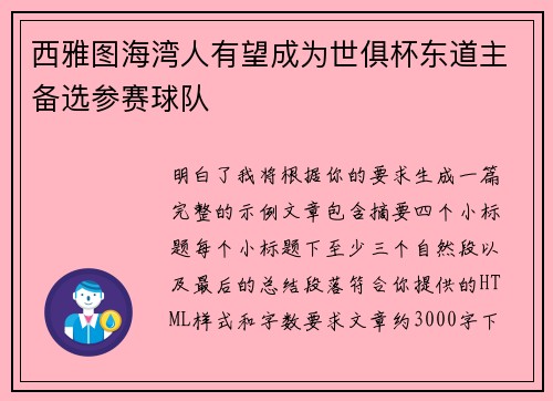 西雅图海湾人有望成为世俱杯东道主备选参赛球队 西雅图海湾人有望成为世俱杯东道主备选参赛球队