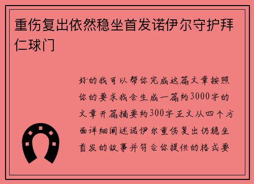 重伤复出依然稳坐首发诺伊尔守护拜仁球门 重伤复出依然稳坐首发诺伊尔守护拜仁球门