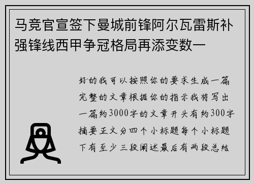 马竞官宣签下曼城前锋阿尔瓦雷斯补强锋线西甲争冠格局再添变数一 马竞官宣签下曼城前锋阿尔瓦雷斯补强锋线西甲争冠格局再添变数一