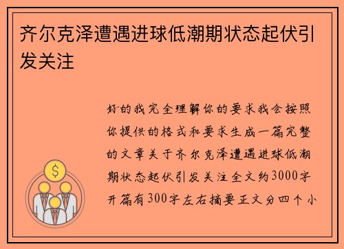 齐尔克泽遭遇进球低潮期状态起伏引发关注 齐尔克泽遭遇进球低潮期状态起伏引发关注