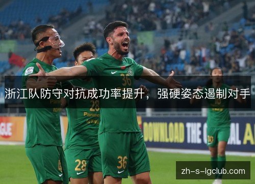 浙江队防守对抗成功率提升，强硬姿态遏制对手
