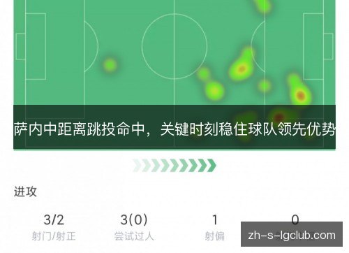 萨内中距离跳投命中,关键时刻稳住球队领先优势 萨内中距离跳投命中,关键时刻稳住球队领先优势