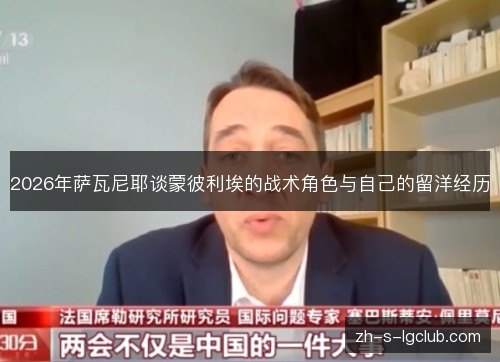 2026年萨瓦尼耶谈蒙彼利埃的战术角色与自己的留洋经历 2026年萨瓦尼耶谈蒙彼利埃的战术角色与自己的留洋经历