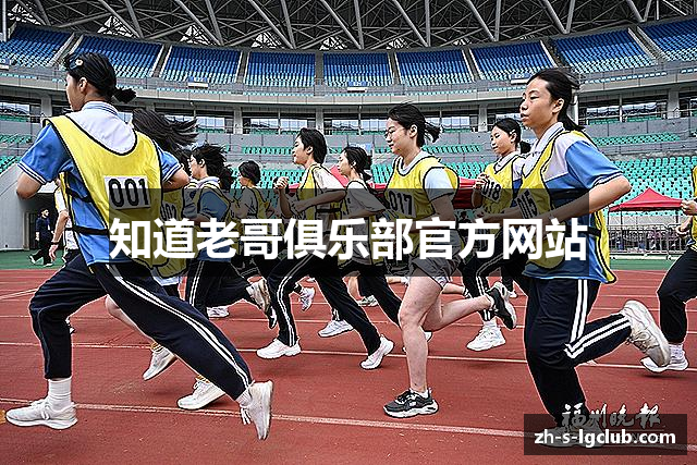 知道老哥俱乐部官方网站